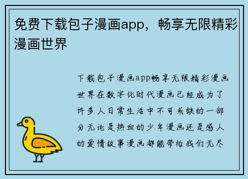 免费下载包子漫画app，畅享无限精彩漫画世界