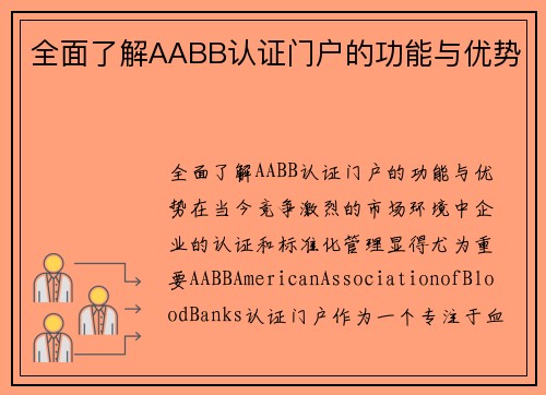 全面了解AABB认证门户的功能与优势