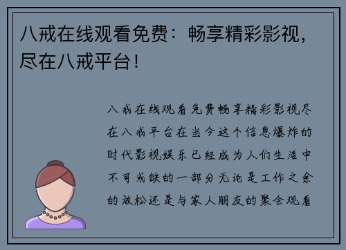 八戒在线观看免费：畅享精彩影视，尽在八戒平台！