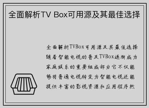 全面解析TV Box可用源及其最佳选择