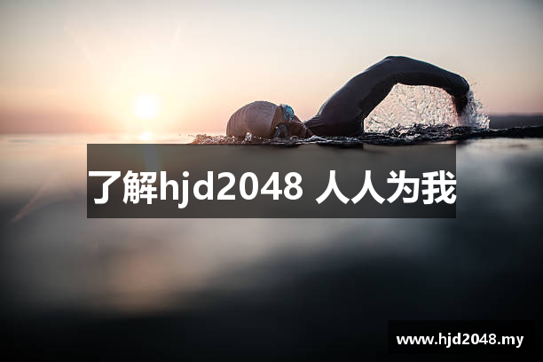 了解hjd2048 人人为我