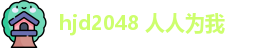 hjd2048 人人为我
